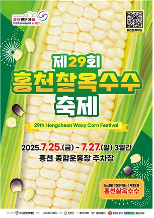 홍천 찰옥수수축제 포스터