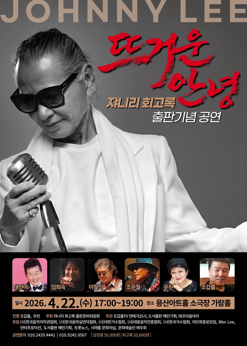 쟈니 리 회고록 출판기념 공연 '뜨거운 안녕'