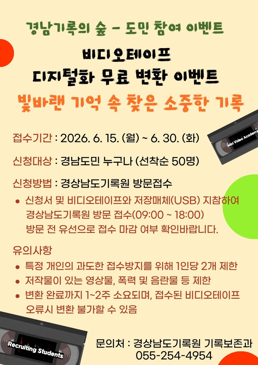 경남기록원, 비디오테이프 무료 변환 이벤트