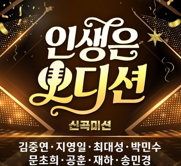 '인생은 오디션' 최종 8인 파이널 1차전 신곡 음원 발매 