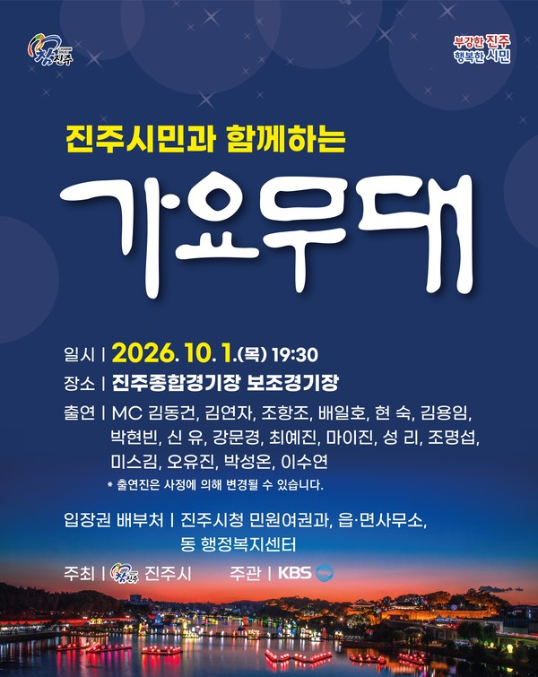 조항조·김연자·성리…진주시, ‘가요무대’로  10월 축제 포문 연다